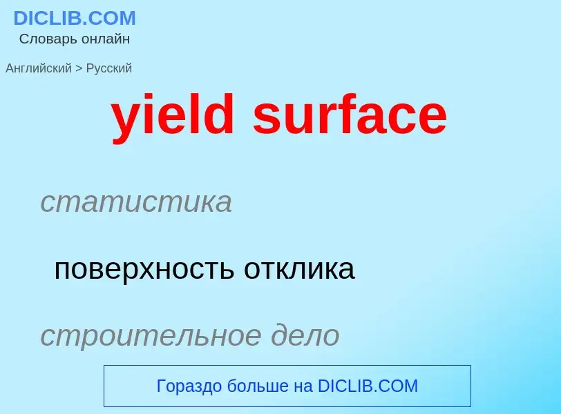 Como se diz yield surface em Russo? Tradução de &#39yield surface&#39 em Russo