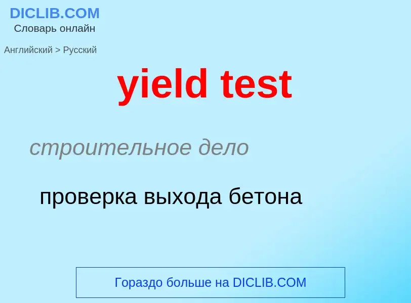 Как переводится yield test на Русский язык