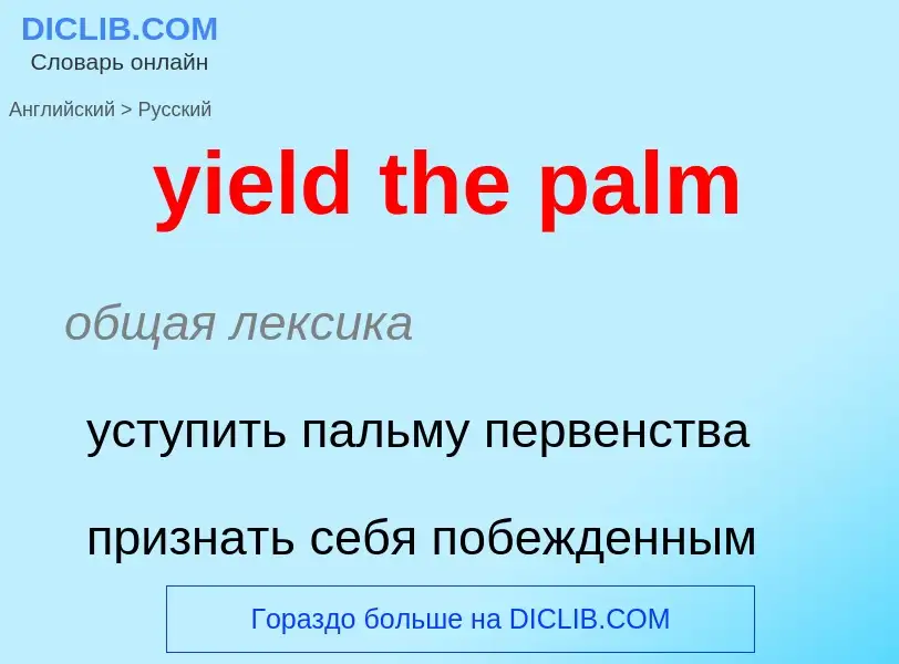 Como se diz yield the palm em Russo? Tradução de &#39yield the palm&#39 em Russo