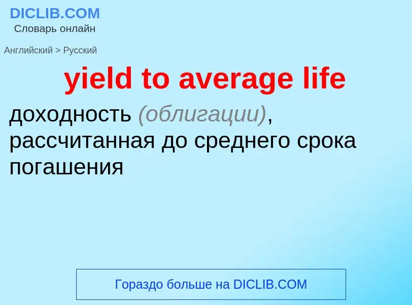 Como se diz yield to average life em Russo? Tradução de &#39yield to average life&#39 em Russo