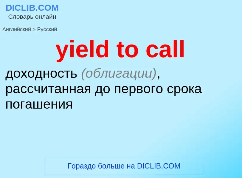 Como se diz yield to call em Russo? Tradução de &#39yield to call&#39 em Russo