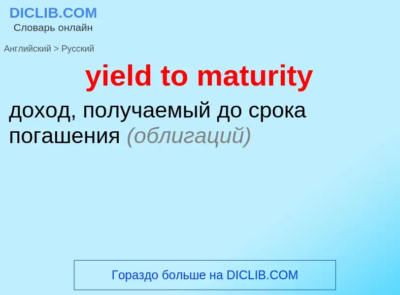 Como se diz yield to maturity em Russo? Tradução de &#39yield to maturity&#39 em Russo