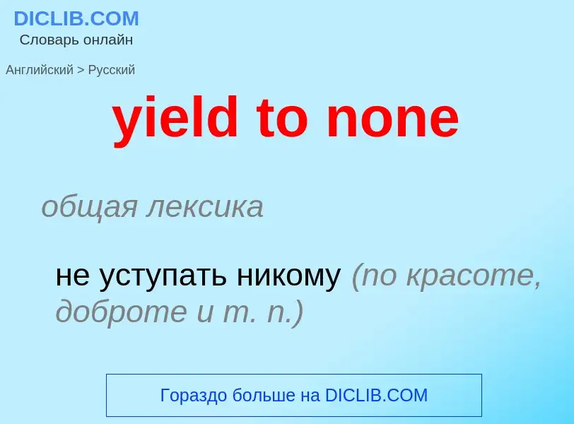 Como se diz yield to none em Russo? Tradução de &#39yield to none&#39 em Russo