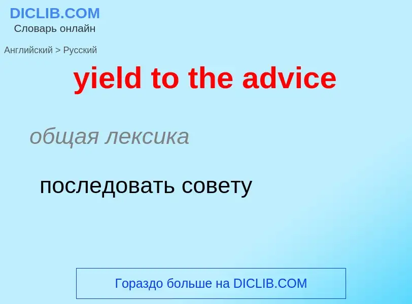 Como se diz yield to the advice em Russo? Tradução de &#39yield to the advice&#39 em Russo