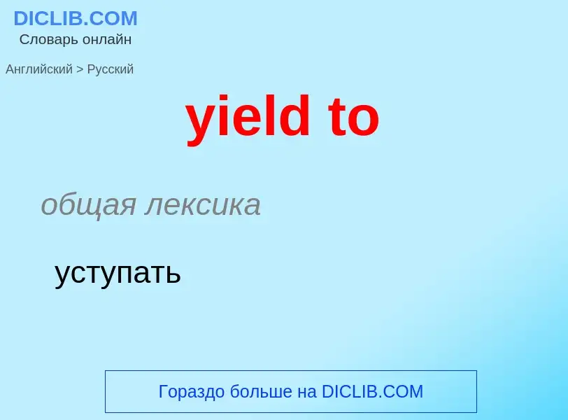 Como se diz yield to em Russo? Tradução de &#39yield to&#39 em Russo