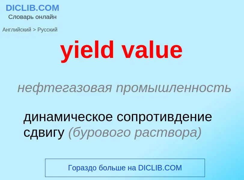 What is the Russian for yield value? Translation of &#39yield value&#39 to Russian