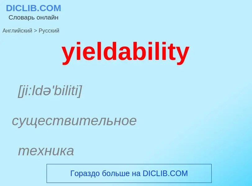 What is the Russian for yieldability? Translation of &#39yieldability&#39 to Russian