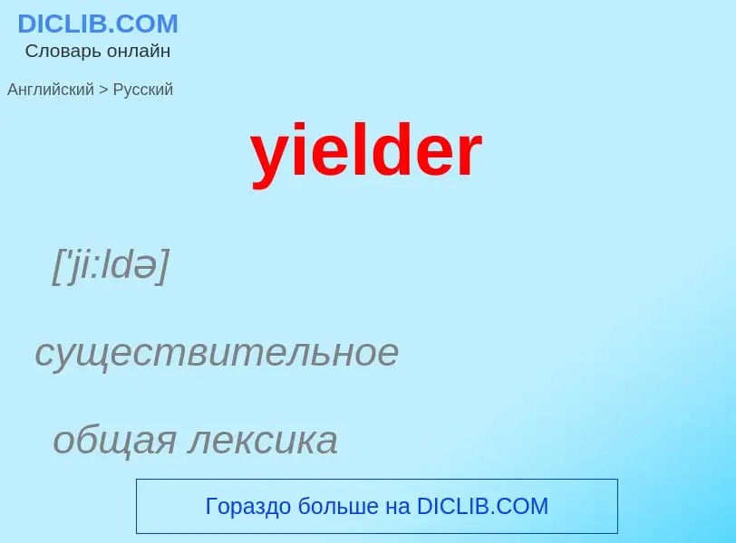 Como se diz yielder em Russo? Tradução de &#39yielder&#39 em Russo