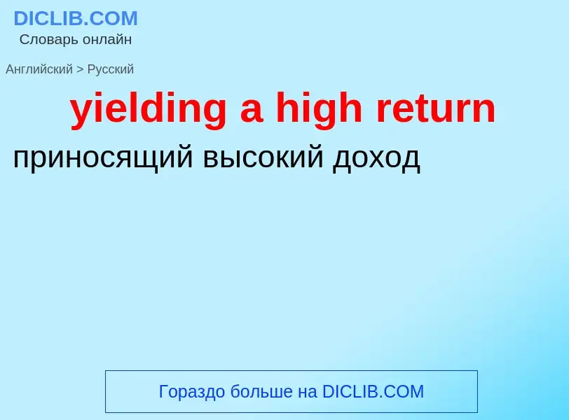 What is the Russian for yielding a high return? Translation of &#39yielding a high return&#39 to Rus