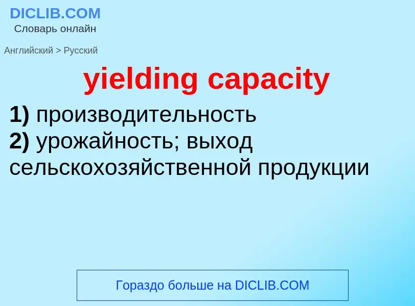 Como se diz yielding capacity em Russo? Tradução de &#39yielding capacity&#39 em Russo