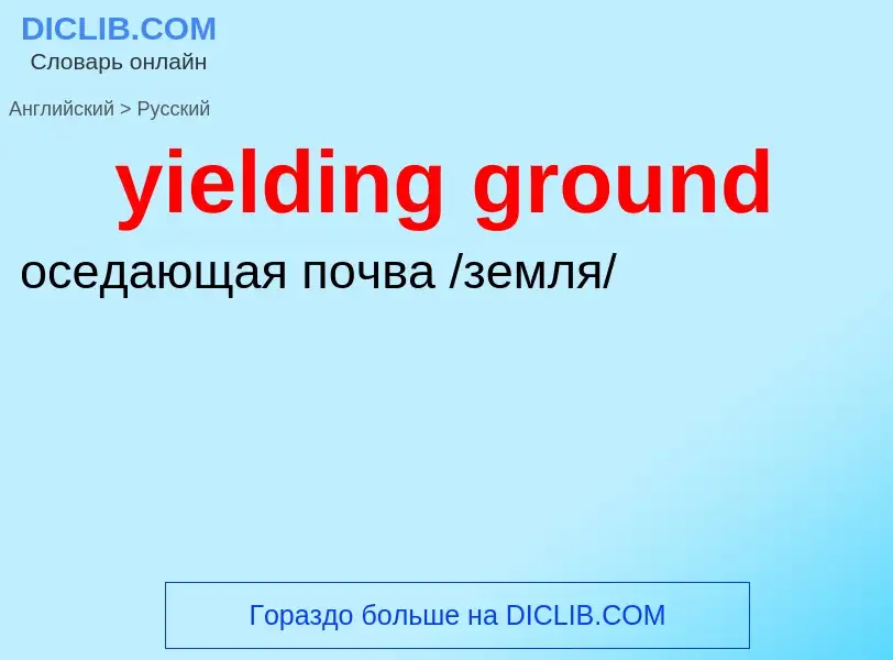 Como se diz yielding ground em Russo? Tradução de &#39yielding ground&#39 em Russo