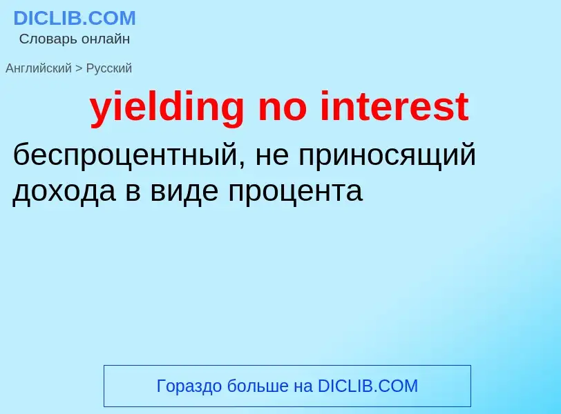 Como se diz yielding no interest em Russo? Tradução de &#39yielding no interest&#39 em Russo