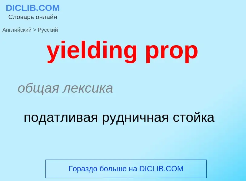 Como se diz yielding prop em Russo? Tradução de &#39yielding prop&#39 em Russo