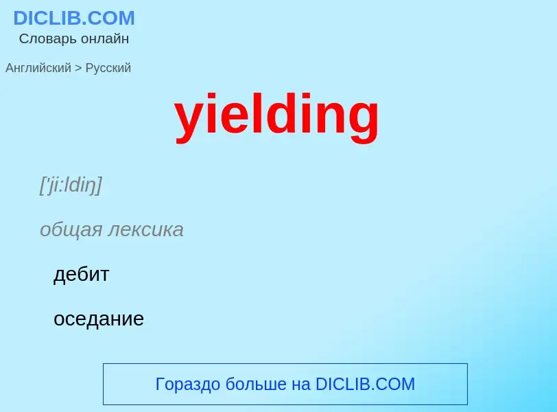 What is the Russian for yielding? Translation of &#39yielding&#39 to Russian