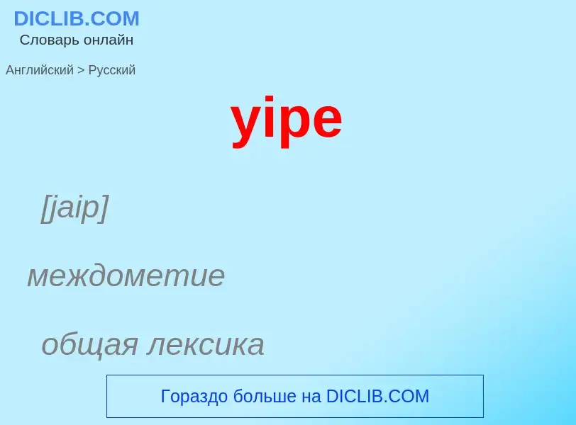 Como se diz yipe em Russo? Tradução de &#39yipe&#39 em Russo