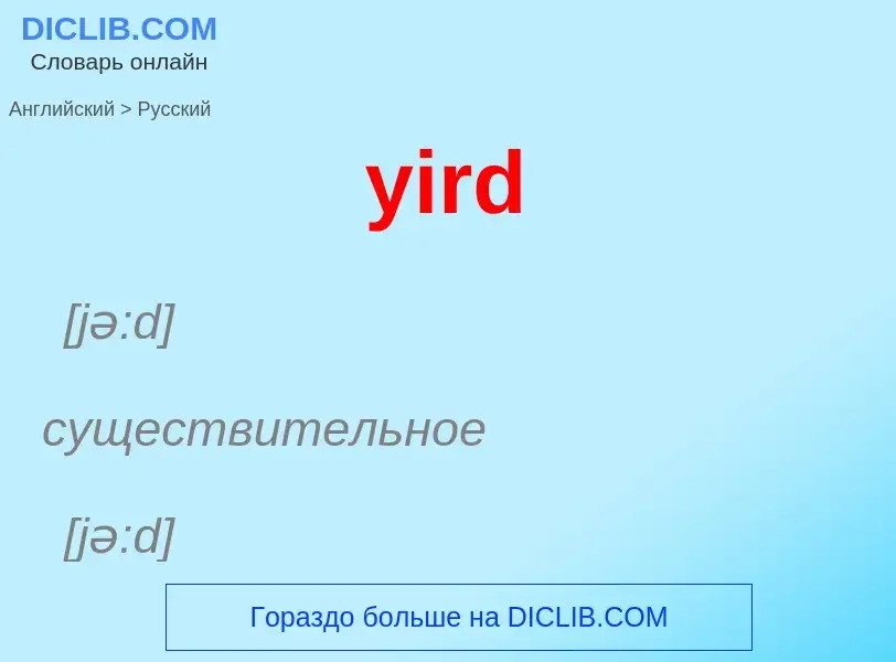 Como se diz yird em Russo? Tradução de &#39yird&#39 em Russo