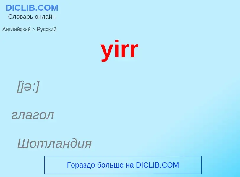 What is the Russian for yirr? Translation of &#39yirr&#39 to Russian