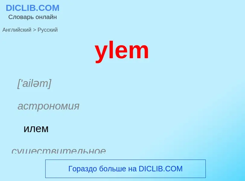 Como se diz ylem em Russo? Tradução de &#39ylem&#39 em Russo