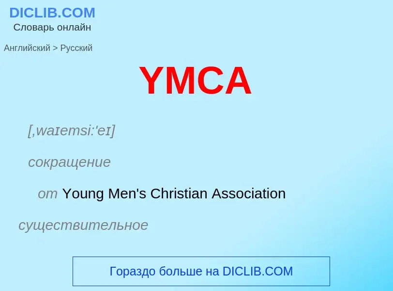 Как переводится YMCA на Русский язык