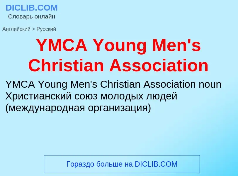 Как переводится YMCA Young Men's Christian Association на Русский язык