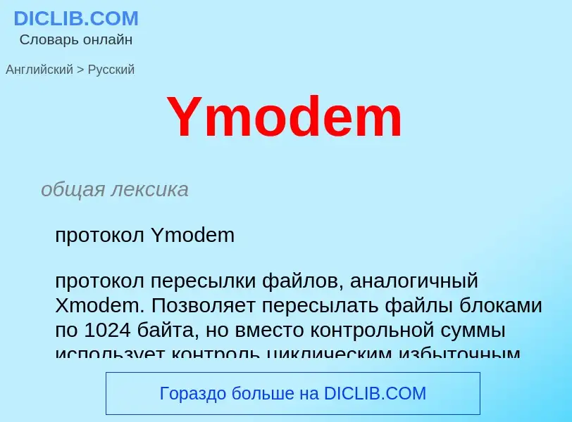 Как переводится Ymodem на Русский язык