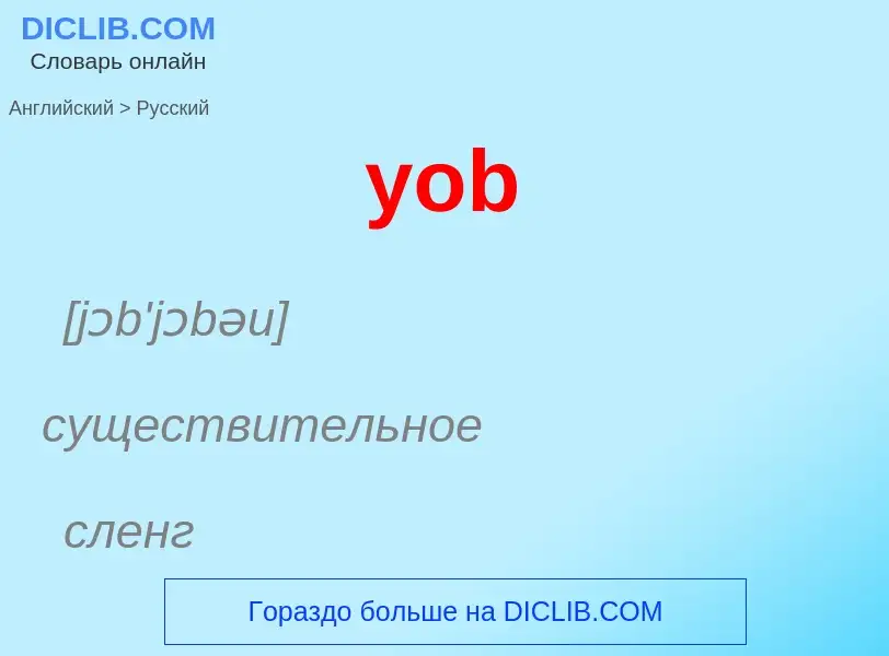 Как переводится yob на Русский язык