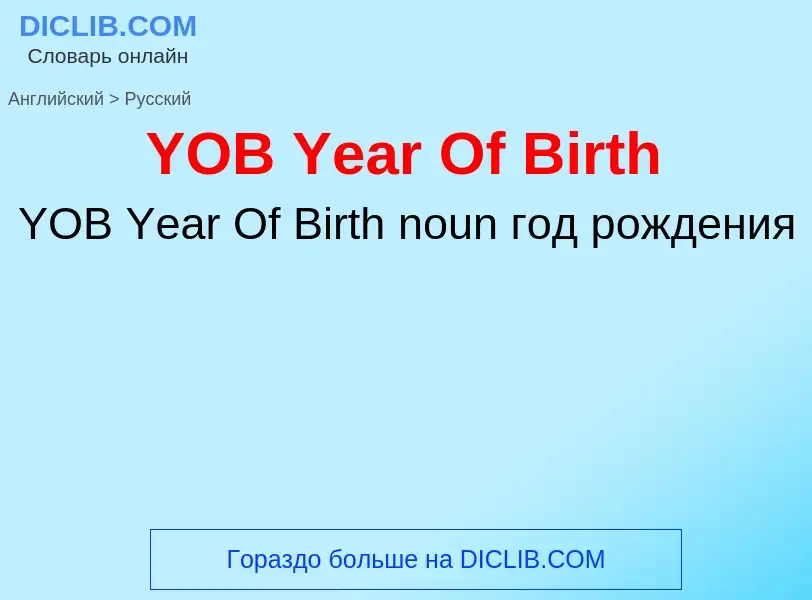 Traduzione di &#39YOB Year Of Birth&#39 in Russo