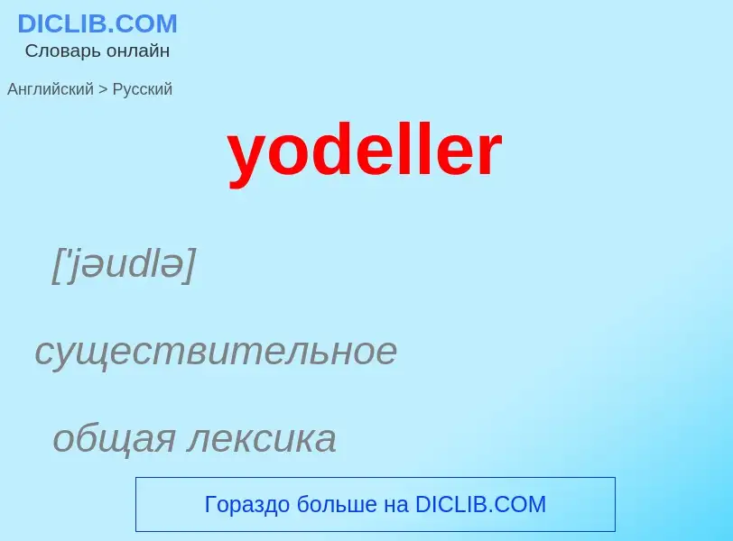 Como se diz yodeller em Russo? Tradução de &#39yodeller&#39 em Russo