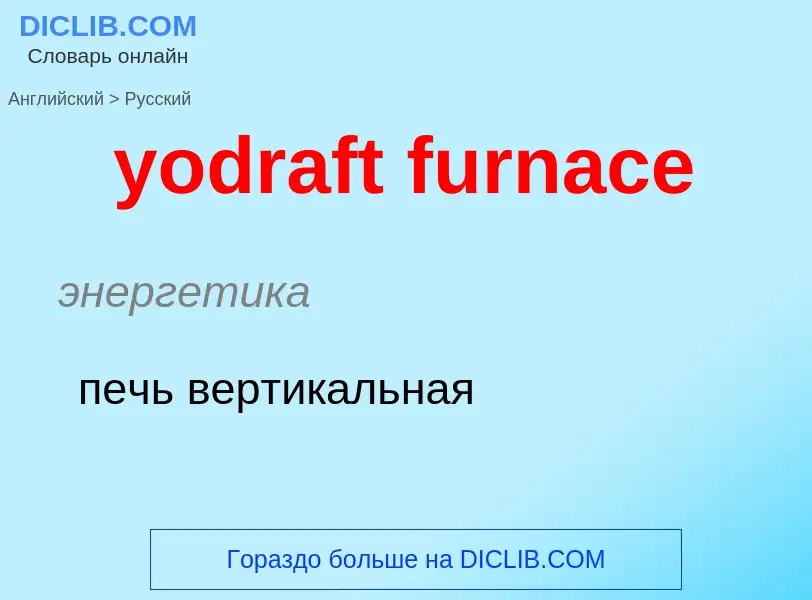 Como se diz yodraft furnace em Russo? Tradução de &#39yodraft furnace&#39 em Russo