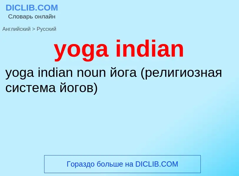 Как переводится yoga indian на Русский язык