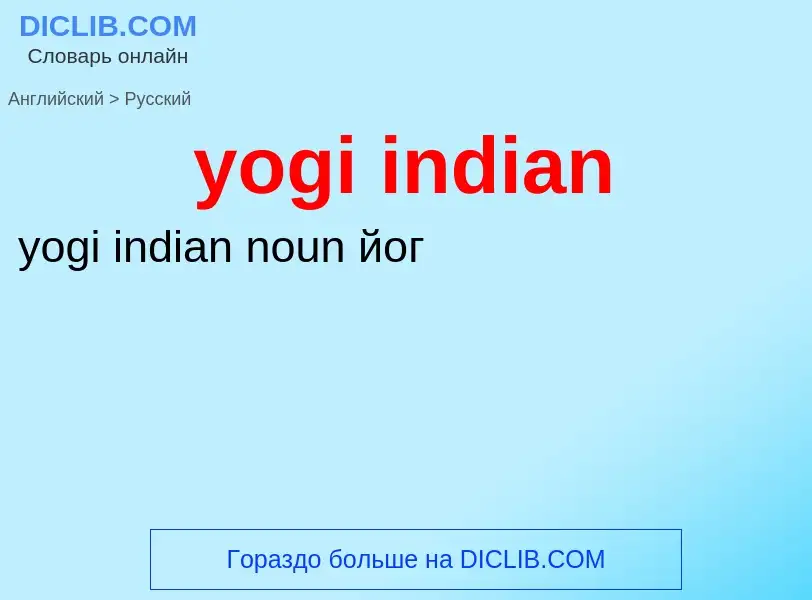 Como se diz yogi indian em Russo? Tradução de &#39yogi indian&#39 em Russo