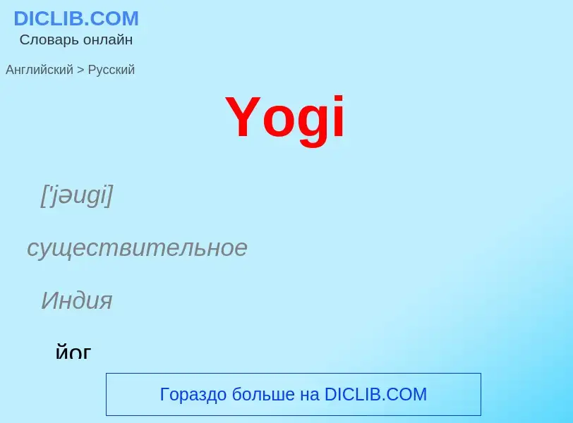 Traduzione di &#39Yogi&#39 in Russo