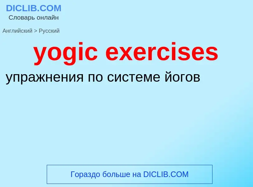 Como se diz yogic exercises em Russo? Tradução de &#39yogic exercises&#39 em Russo