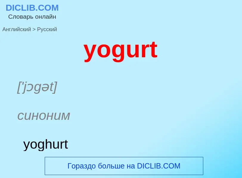 Como se diz yogurt em Russo? Tradução de &#39yogurt&#39 em Russo