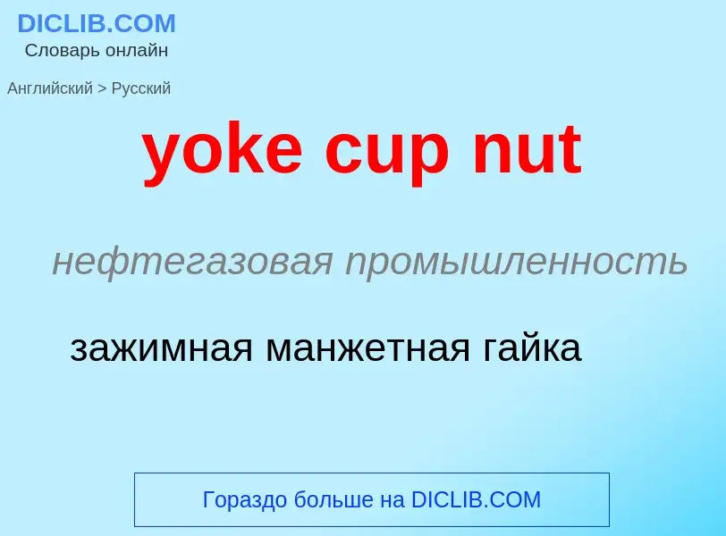 Как переводится yoke cup nut на Русский язык