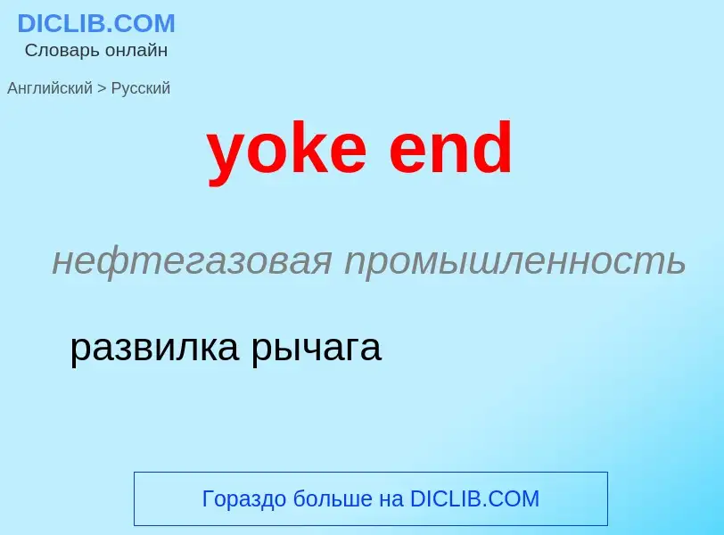 Как переводится yoke end на Русский язык