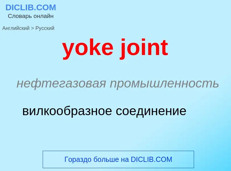 Как переводится yoke joint на Русский язык