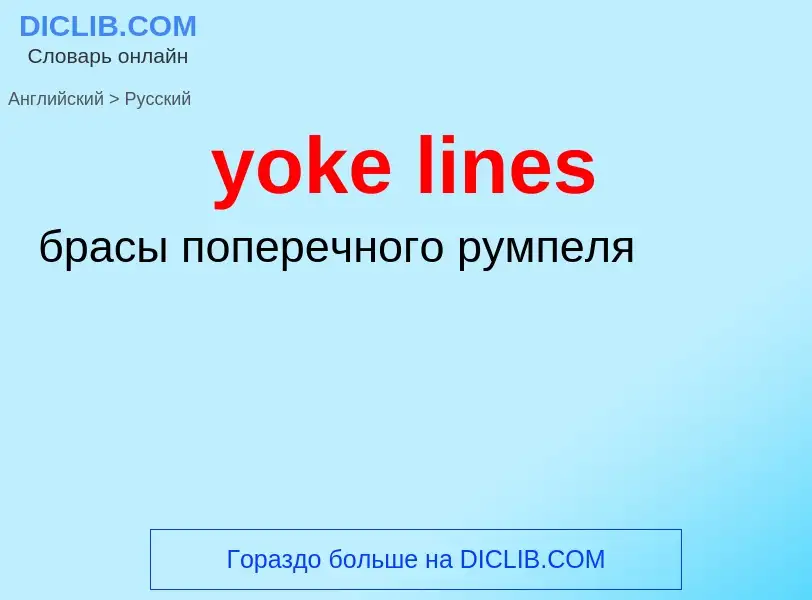 Как переводится yoke lines на Русский язык