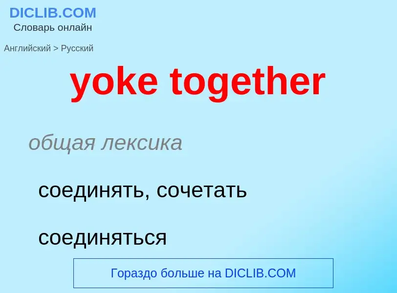 Как переводится yoke together на Русский язык