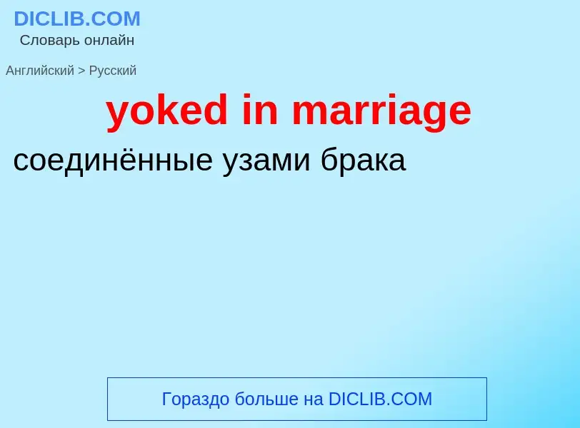 Como se diz yoked in marriage em Russo? Tradução de &#39yoked in marriage&#39 em Russo