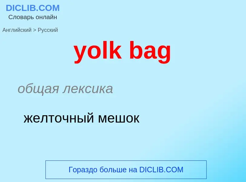 Как переводится yolk bag на Русский язык