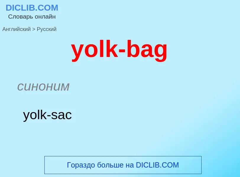 Como se diz yolk-bag em Russo? Tradução de &#39yolk-bag&#39 em Russo