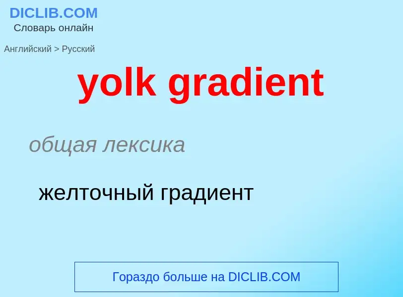 Как переводится yolk gradient на Русский язык