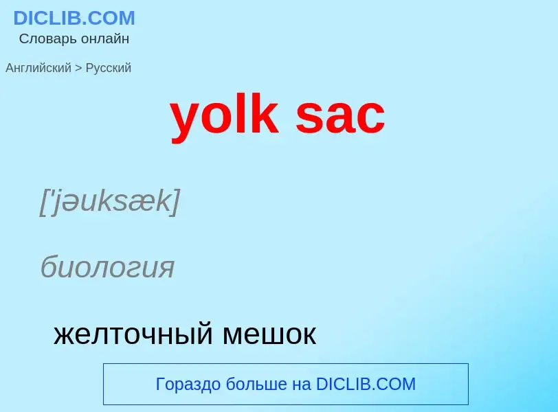 Как переводится yolk sac на Русский язык