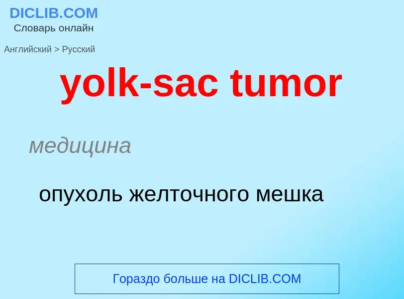 Как переводится yolk-sac tumor на Русский язык