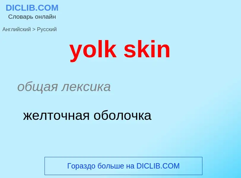 Как переводится yolk skin на Русский язык