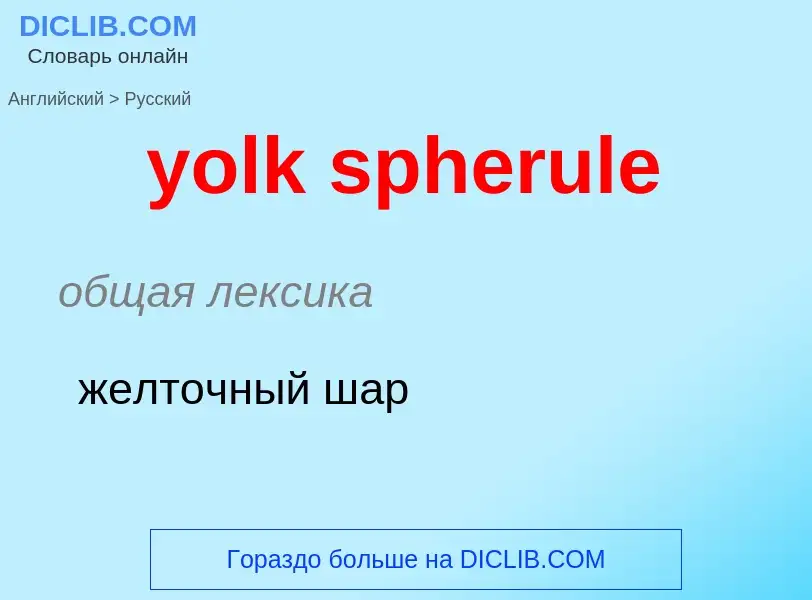 Como se diz yolk spherule em Russo? Tradução de &#39yolk spherule&#39 em Russo