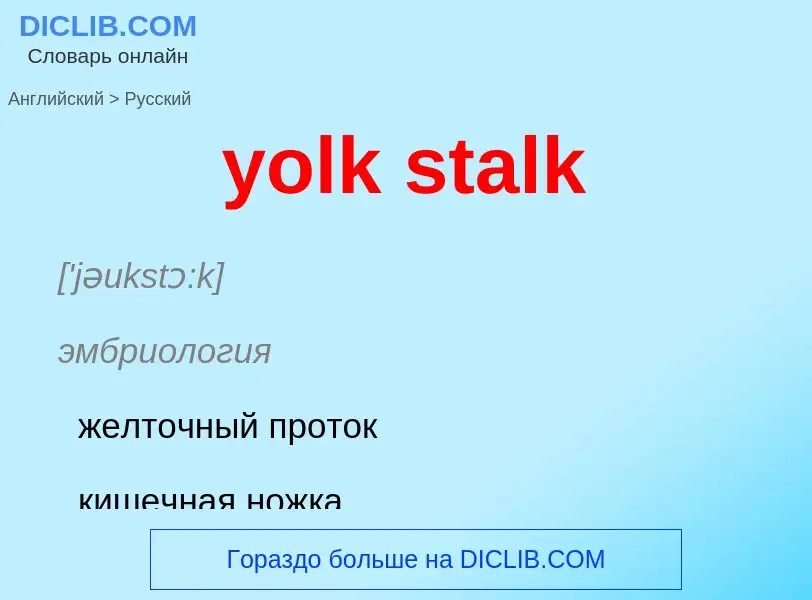 Como se diz yolk stalk em Russo? Tradução de &#39yolk stalk&#39 em Russo