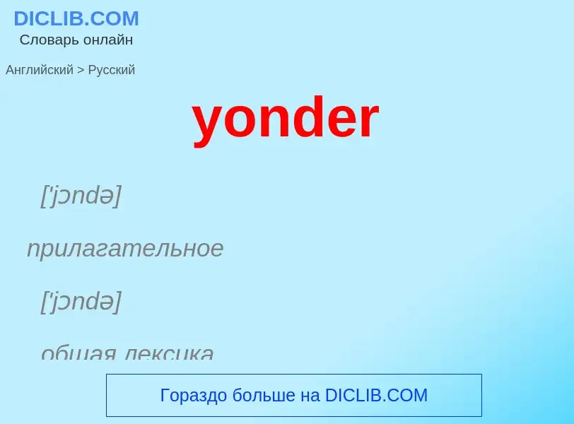 Как переводится yonder на Русский язык