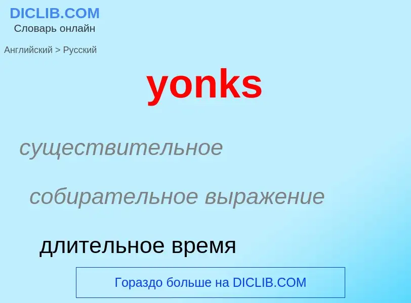 Como se diz yonks em Russo? Tradução de &#39yonks&#39 em Russo